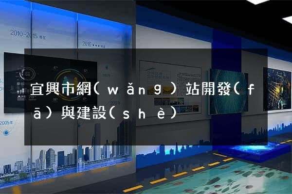 宜興市網(wǎng)站開發(fā)與建設(shè)