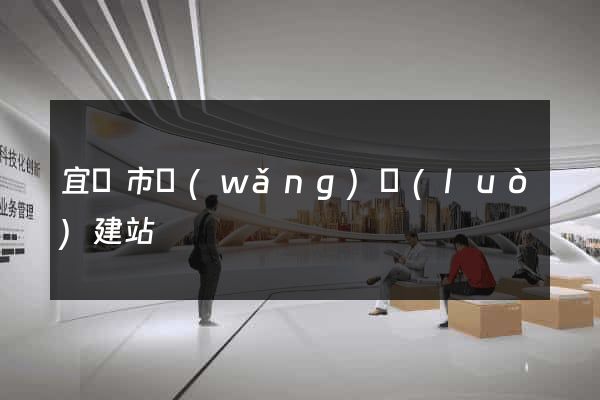 宜興市網(wǎng)絡(luò)建站