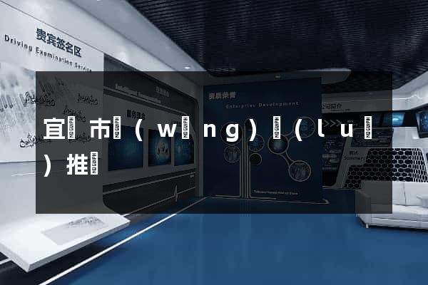 宜興市網(wǎng)絡(luò)推廣