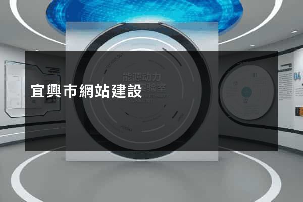 宜興市網站建設