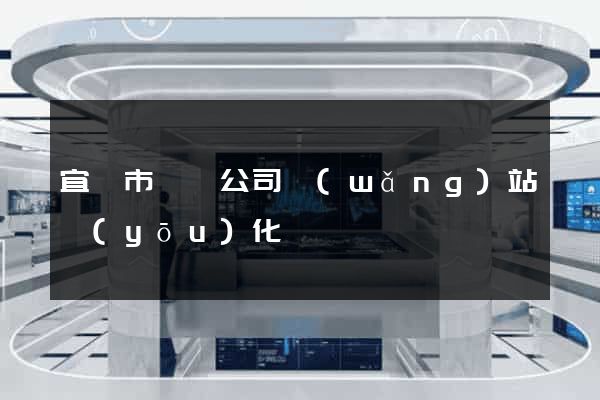 宜興市設計公司網(wǎng)站優(yōu)化