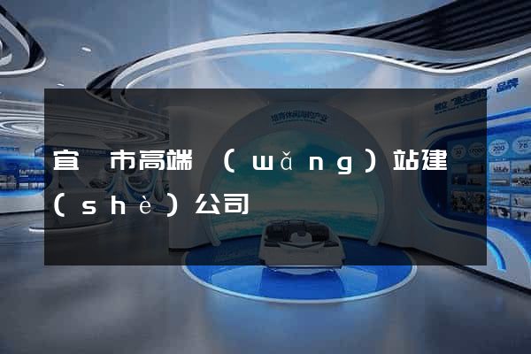 宜興市高端網(wǎng)站建設(shè)公司
