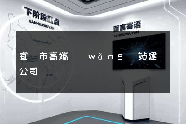 宜興市高端網(wǎng)站建設公司