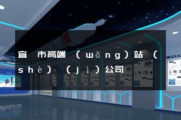 宜興市高端網(wǎng)站設(shè)計(jì)公司