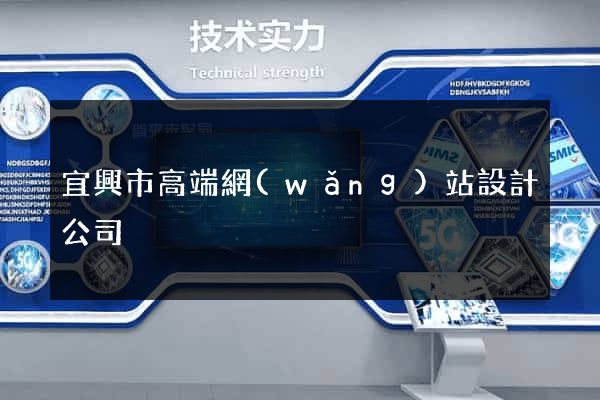 宜興市高端網(wǎng)站設計公司
