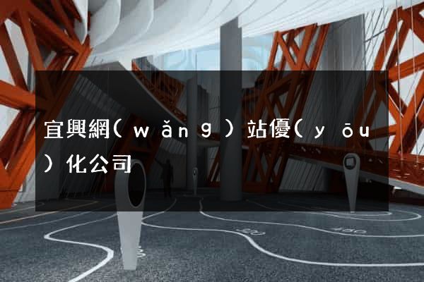 宜興網(wǎng)站優(yōu)化公司