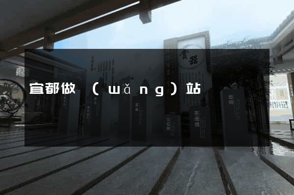 宜都做網(wǎng)站