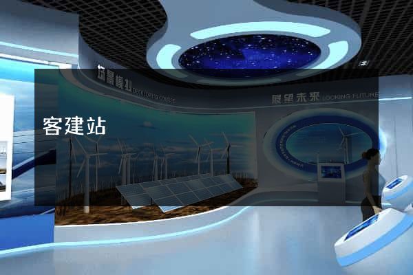 客建站