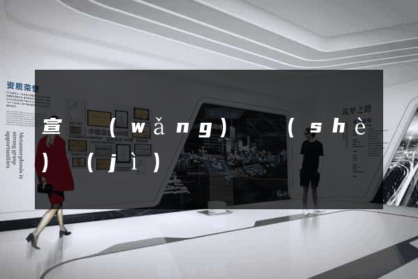 宣傳網(wǎng)頁設(shè)計(jì)