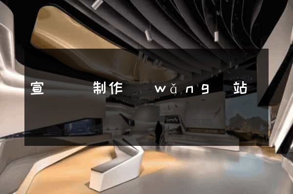 宣傳視頻制作網(wǎng)站