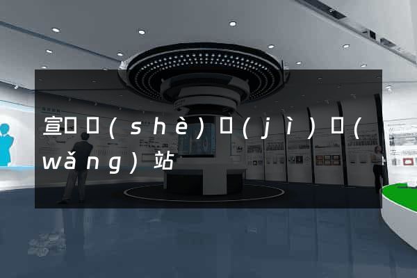 宣傳設(shè)計(jì)網(wǎng)站