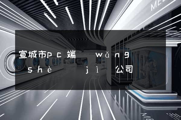 宣城市pc端網(wǎng)頁設(shè)計(jì)公司