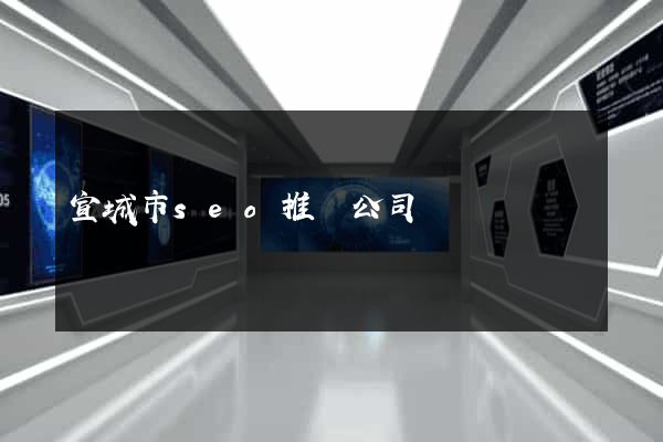 宣城市seo推廣公司