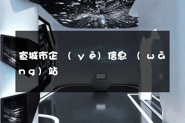 宣城市企業(yè)信息網(wǎng)站