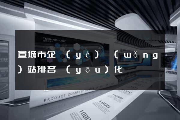 宣城市企業(yè)網(wǎng)站排名優(yōu)化