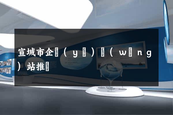 宣城市企業(yè)網(wǎng)站推廣