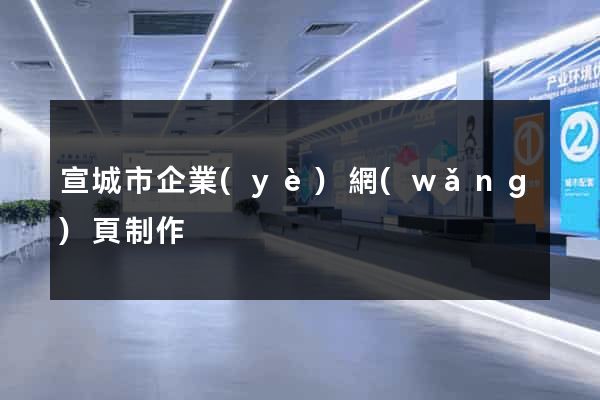 宣城市企業(yè)網(wǎng)頁制作