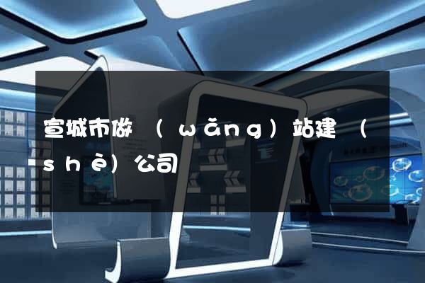 宣城市做網(wǎng)站建設(shè)公司