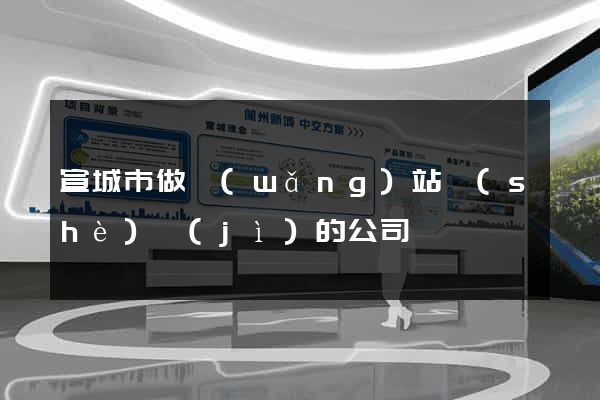 宣城市做網(wǎng)站設(shè)計(jì)的公司