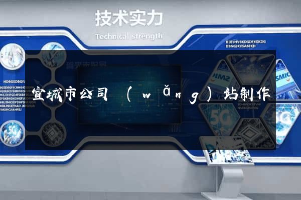 宣城市公司網(wǎng)站制作