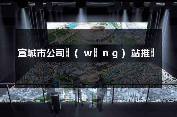 宣城市公司網(wǎng)站推廣