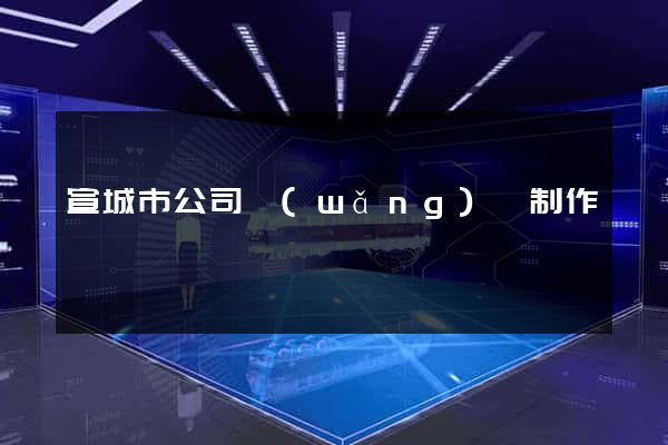 宣城市公司網(wǎng)頁制作