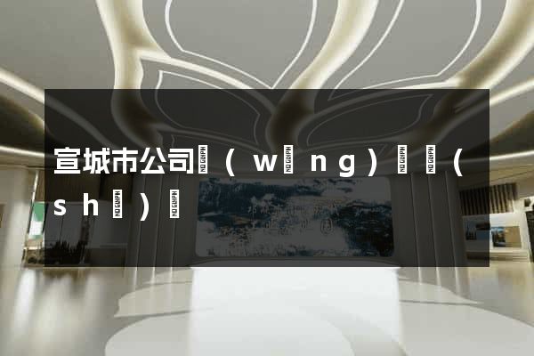宣城市公司網(wǎng)頁設(shè)計