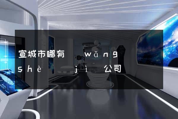宣城市哪有網(wǎng)頁設(shè)計(jì)公司