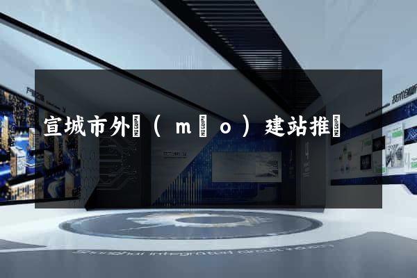 宣城市外貿(mào)建站推廣
