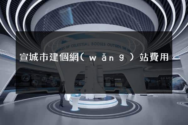 宣城市建個網(wǎng)站費用