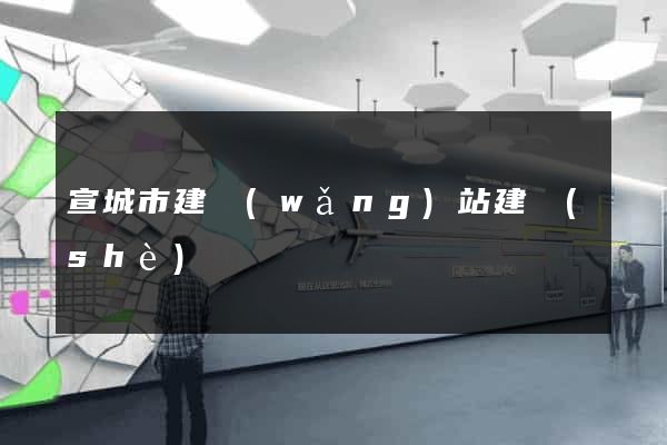 宣城市建網(wǎng)站建設(shè)