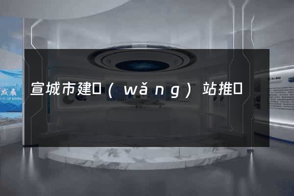 宣城市建網(wǎng)站推廣