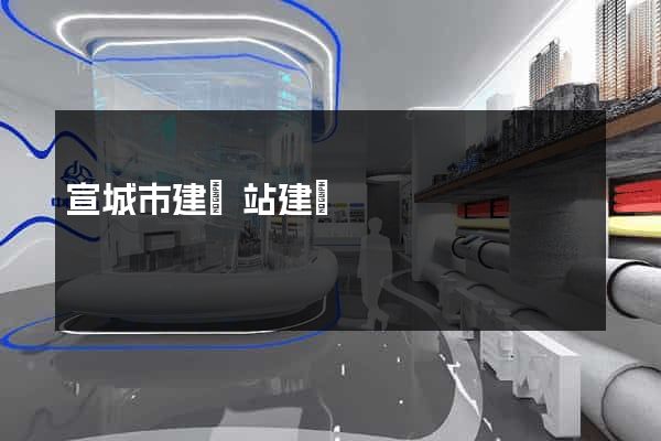 宣城市建網站建設