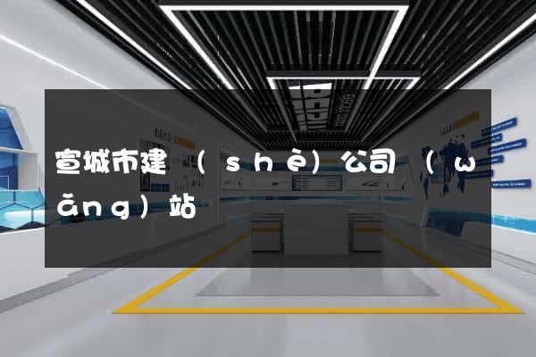 宣城市建設(shè)公司網(wǎng)站