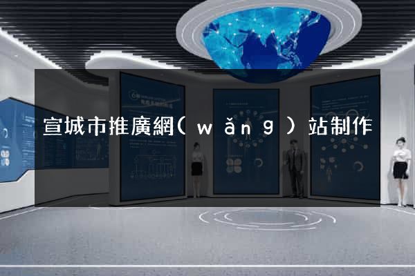 宣城市推廣網(wǎng)站制作