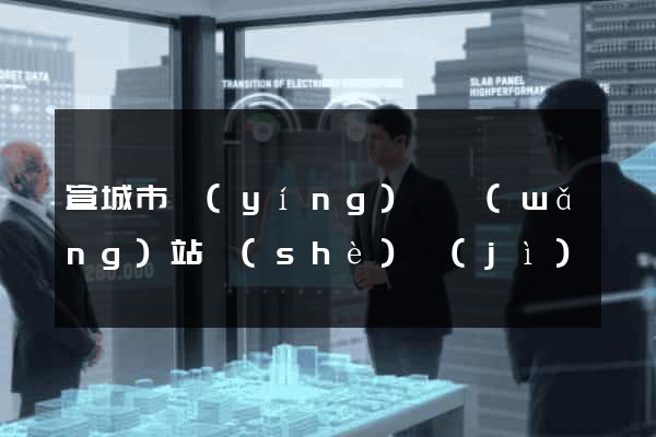 宣城市營(yíng)銷網(wǎng)站設(shè)計(jì)