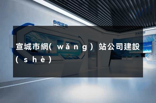 宣城市網(wǎng)站公司建設(shè)
