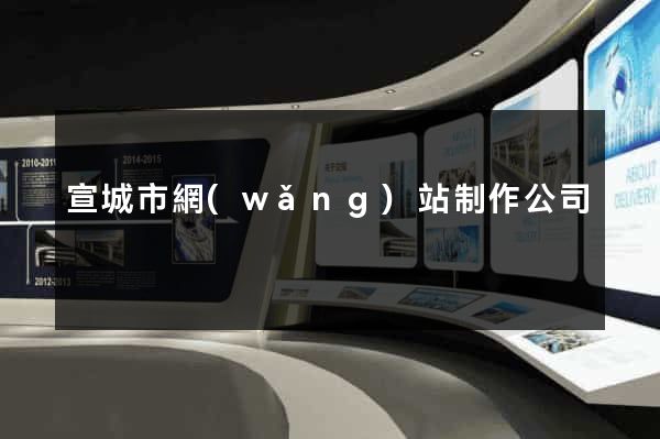 宣城市網(wǎng)站制作公司