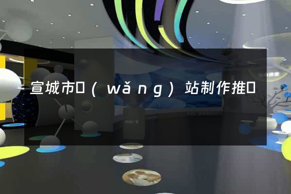 宣城市網(wǎng)站制作推廣