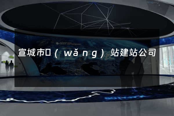 宣城市網(wǎng)站建站公司