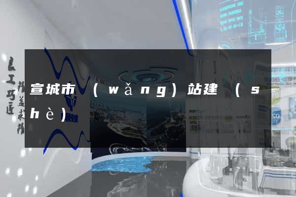 宣城市網(wǎng)站建設(shè)