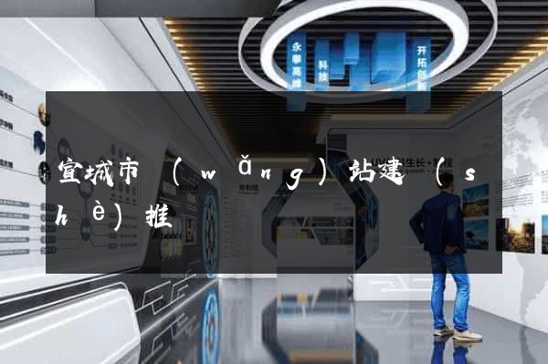 宣城市網(wǎng)站建設(shè)推廣