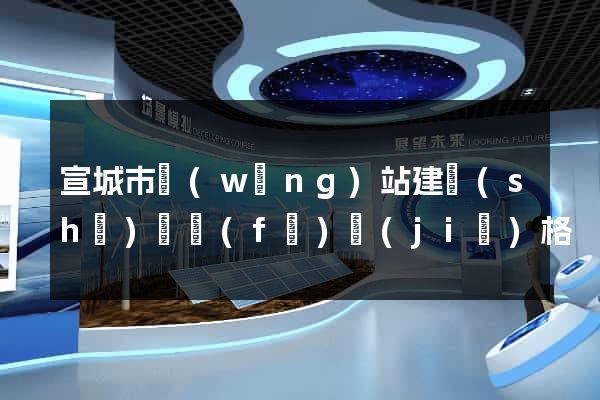 宣城市網(wǎng)站建設(shè)開發(fā)價(jià)格