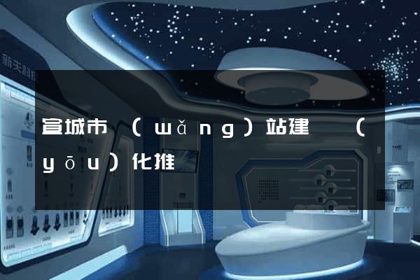 宣城市網(wǎng)站建設優(yōu)化推廣