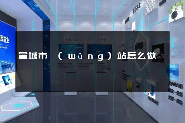 宣城市網(wǎng)站怎么做
