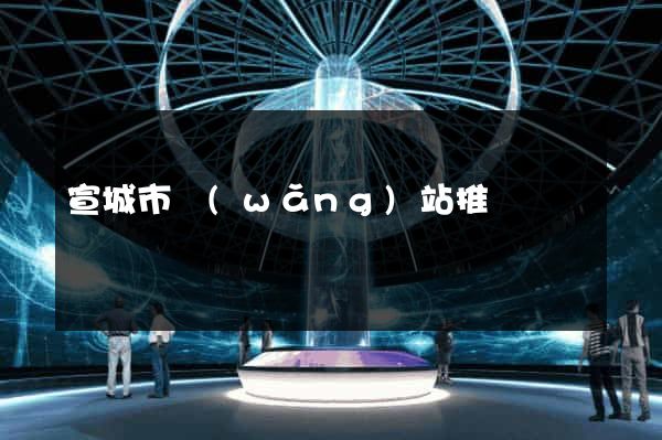 宣城市網(wǎng)站推廣營銷