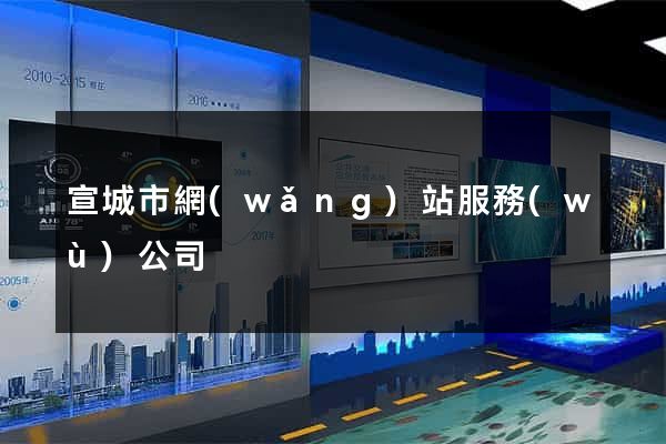 宣城市網(wǎng)站服務(wù)公司