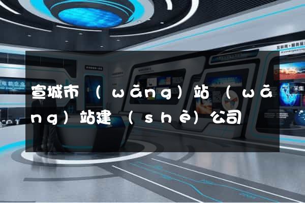 宣城市網(wǎng)站網(wǎng)站建設(shè)公司