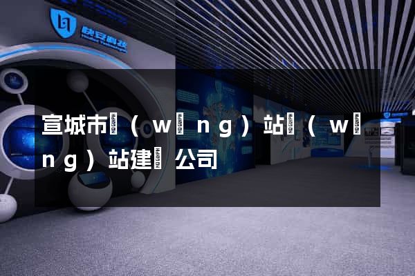 宣城市網(wǎng)站網(wǎng)站建設公司