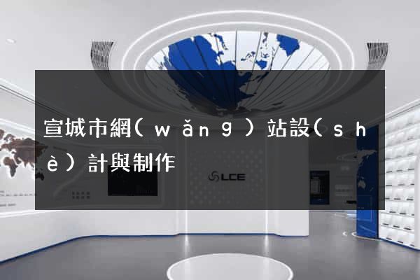 宣城市網(wǎng)站設(shè)計與制作